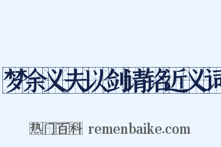 梦余义夫以剑请铭近义词是什么意思的图片